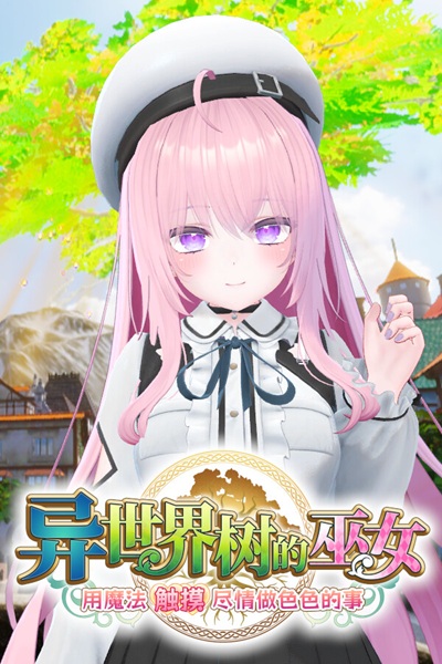 《异世界树的巫女》日式 3D 黄游，用魔法触摸尽情做色色的事