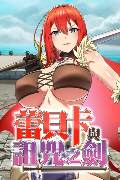 《蕾贝卡与诅咒之剑》一直色色一直爽,越色就越强的 RPG 黄游