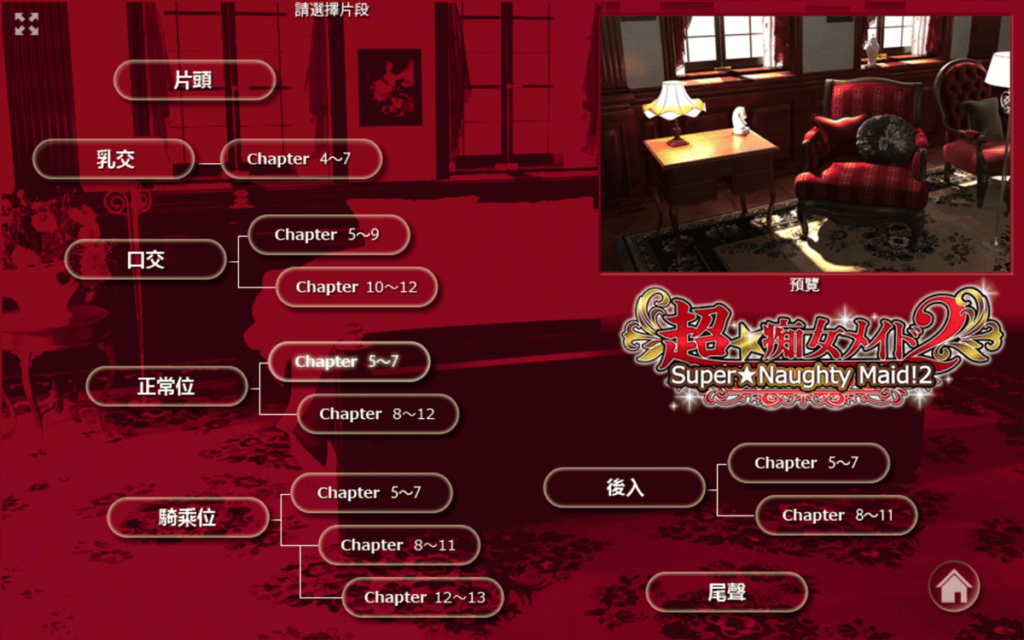 《Super Naughty Maid 2》用体位来安排章节内容