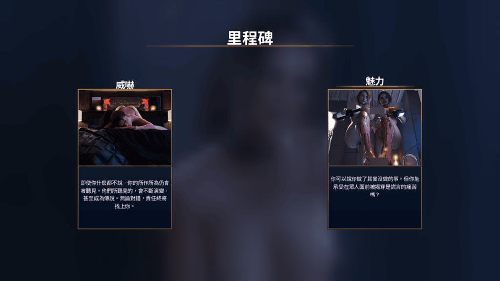 从「威吓」与「魅力」中选一个