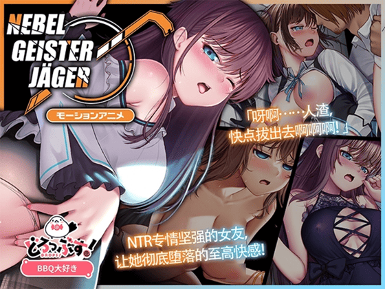 Nebel Geisterjäger ~ 零号羔羊 Motion Anime(前编)