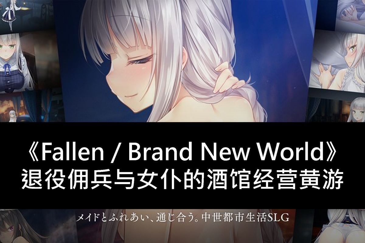 《Fallen / Brand New World》退役佣兵与女仆的酒馆经营黄游