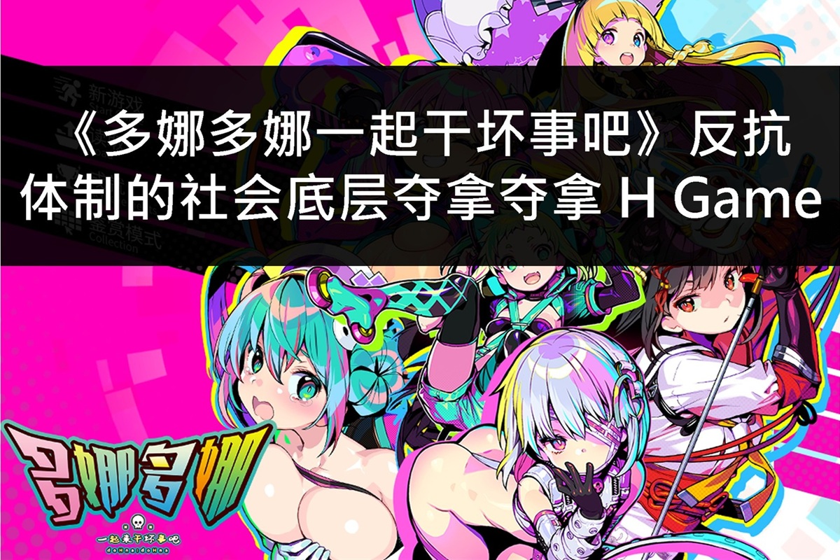 《多娜多娜一起干坏事吧》反抗体制的社会底层夺拿夺拿 H Game
