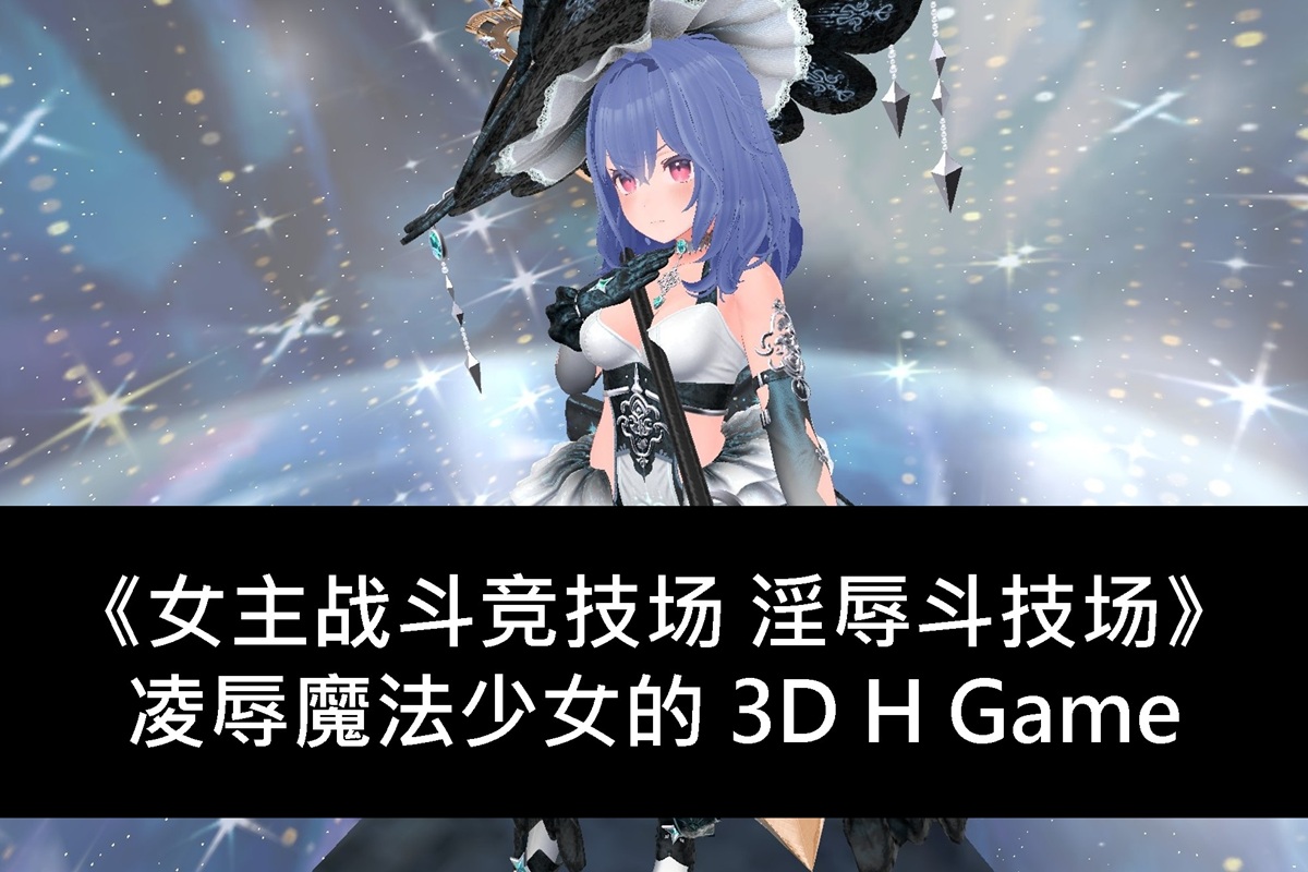 《女主战斗竞技场 淫辱斗技场》凌辱魔法少女的 3D H Game