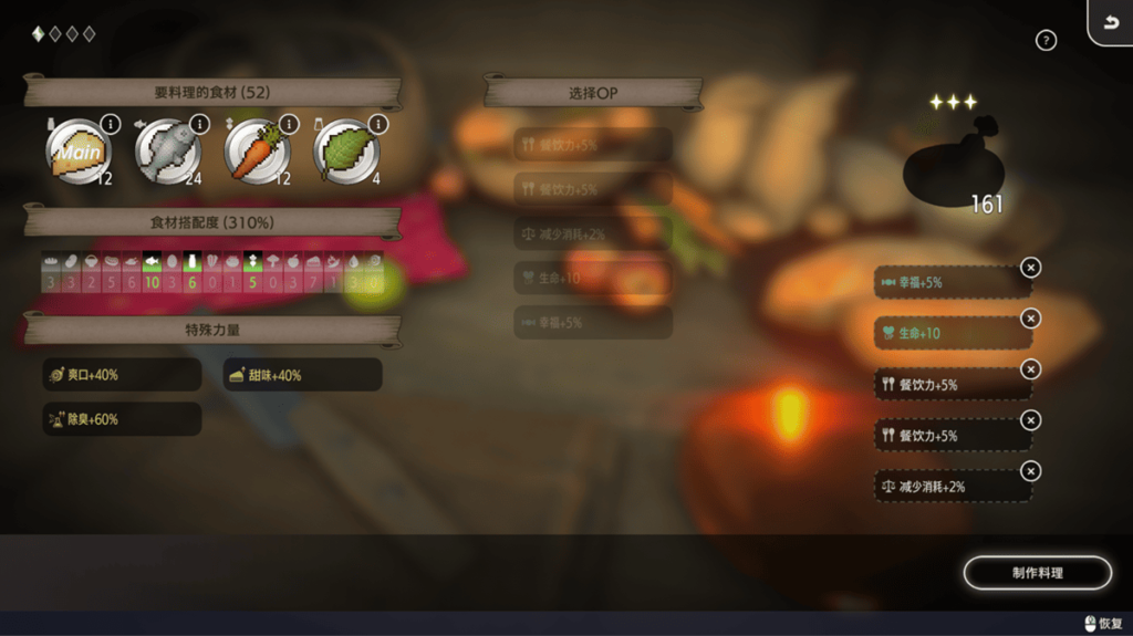 每道料理可以选择 4 样食材来製作,料理成品可以搭载 5 项从食材继承来的 OP 效果