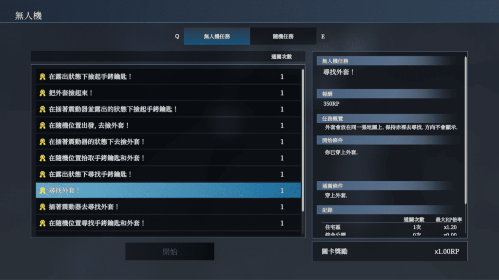 在公共场合可以自行开启无人机任务来挑战