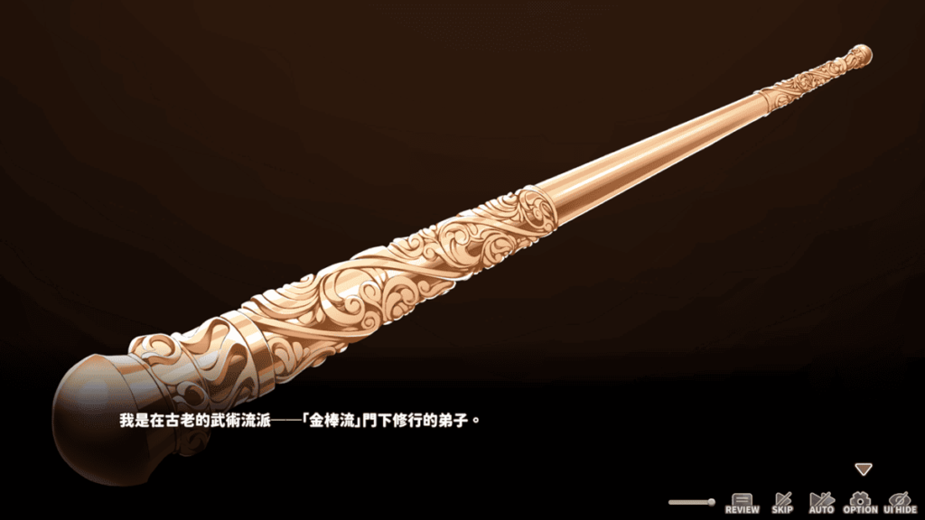 男主角是「金棒流」的弟子