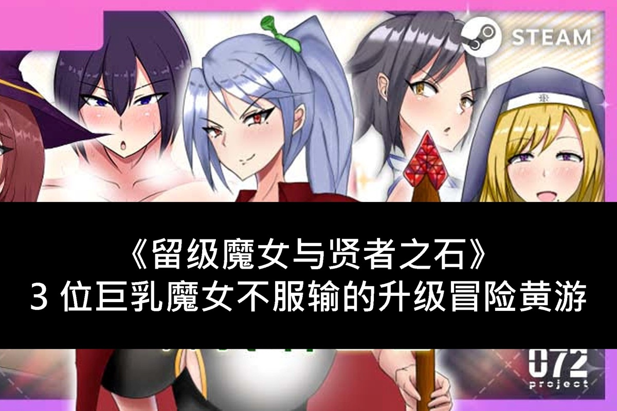 《留级魔女与贤者之石》3 位巨乳魔女不服输的升级冒险黄游