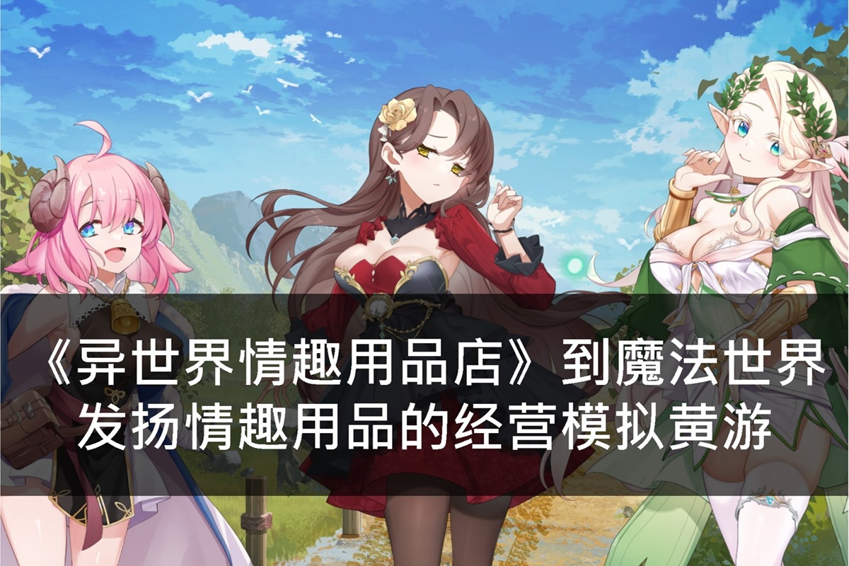 《异世界情趣用品店》到魔法世界发扬情趣用品的经营模拟黄游
