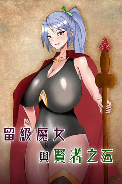 《留级魔女与贤者之石》3 位巨乳魔女不服输的升级冒险黄游