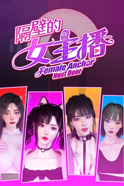 《隔壁的女主播》工程师与色情直播主们深度交流的 3D H Game