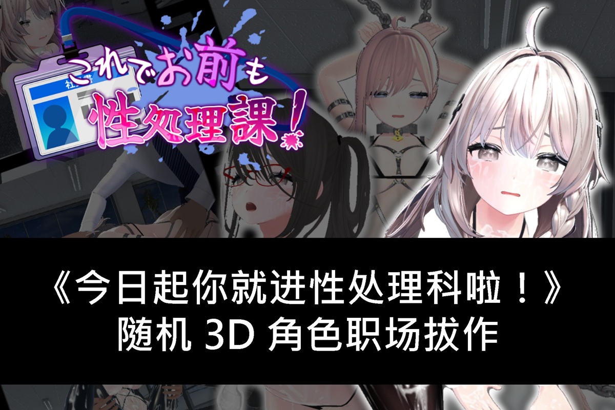 《这样一来你也是性处理科的一员了!》随机 3D 角色职场拔作