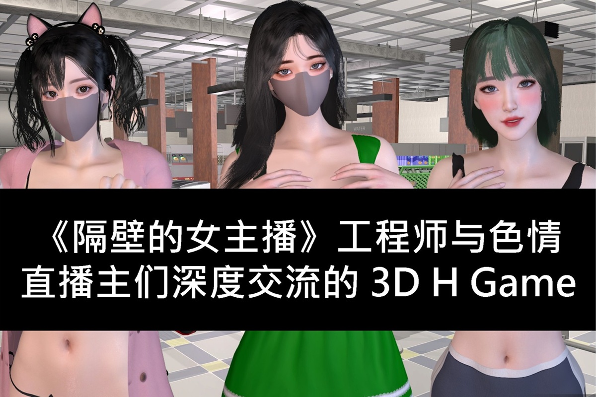 《隔壁的女主播》工程师与色情直播主们深度交流的 3D H Game