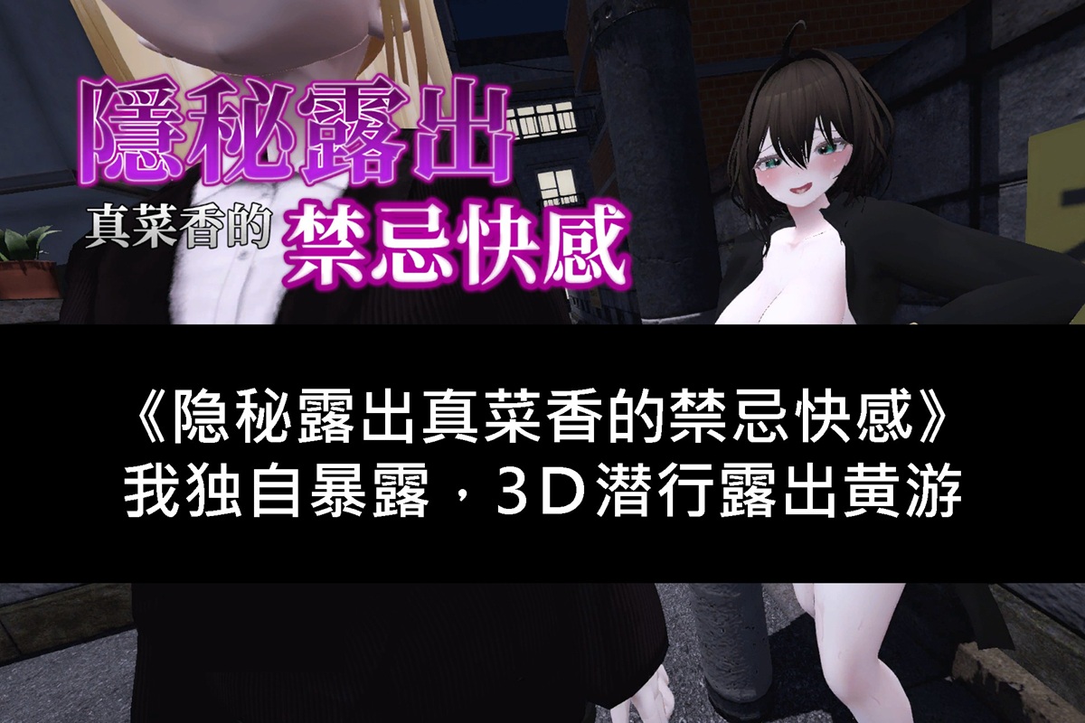 《隐秘露出真菜香的禁忌快感》我独自暴露,3D潜行露出黄游