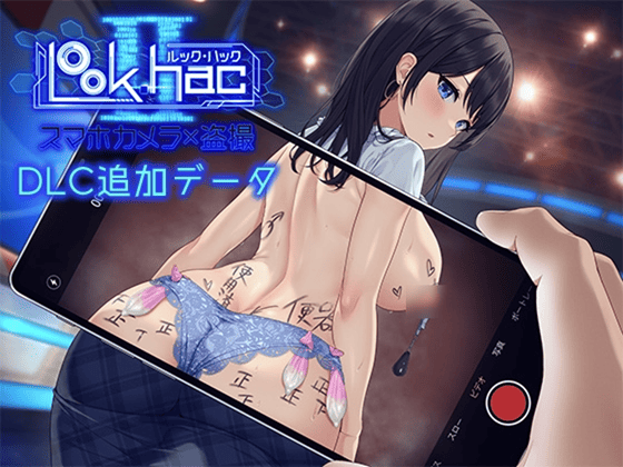 【DLC】LOOK.hacII -ルック・ハックII【Hシーン全解放DLC】