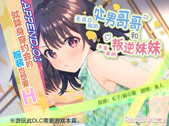 【DLC】【简体中文版】无法忍耐的处男哥哥和不坦率的叛逆妹妹 APPEND.01 就算身穿约会的服装也想要H