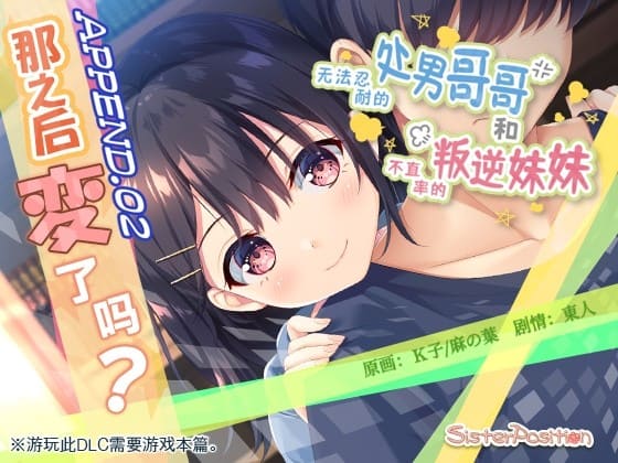 【DLC】【简体中文版】无法忍耐的处男哥哥和不坦率的叛逆妹妹 APPEND.02 那之后变了吗?