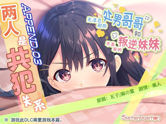 【DLC】【简体中文版】无法忍耐的处男哥哥和不坦率的叛逆妹妹 APPEND.03 两人是共犯关系