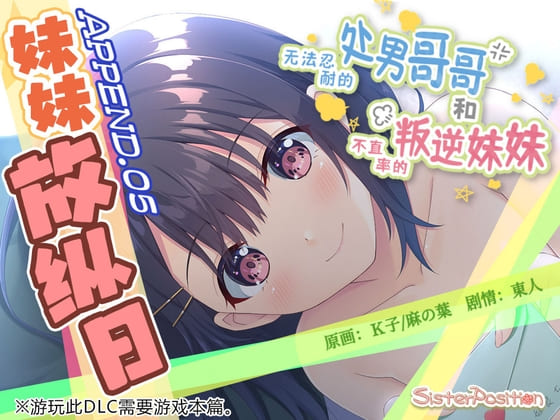 【DLC】【简体中文版】无法忍耐的处男哥哥和不坦率的叛逆妹妹 APPEND.05 妹妹放纵日