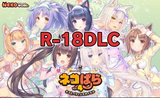 【DLC】ネコぱら vol.4 18禁DLC(Steam用)