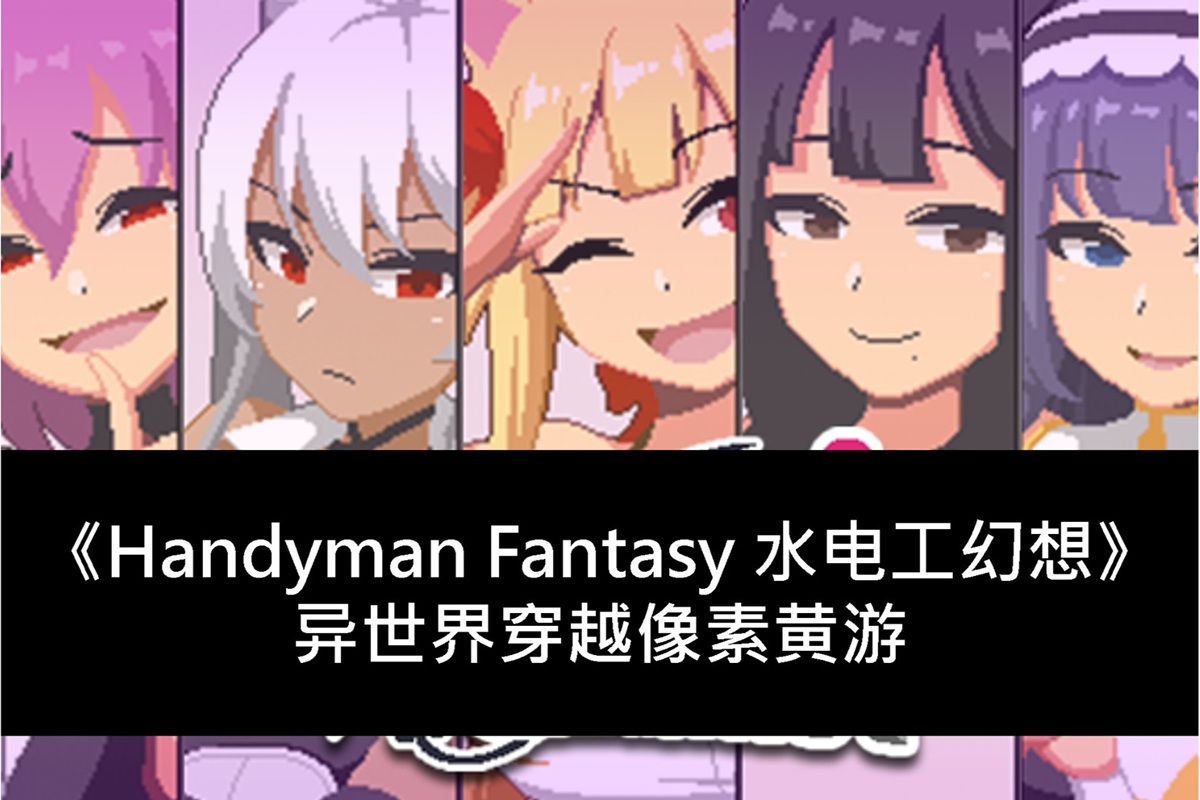 《Handyman Fantasy 水电工幻想》异世界穿越像素黄游