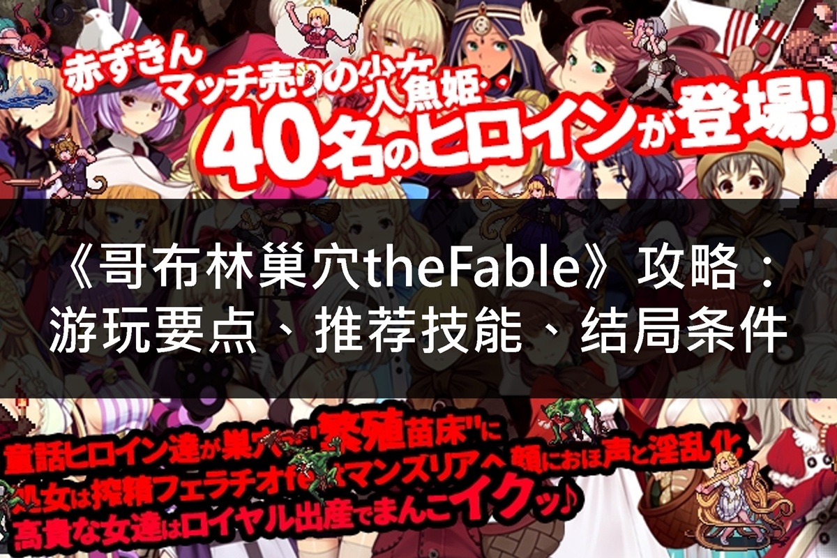 《哥布林巢穴theFable》攻略:游玩要点、推荐技能、结局条件