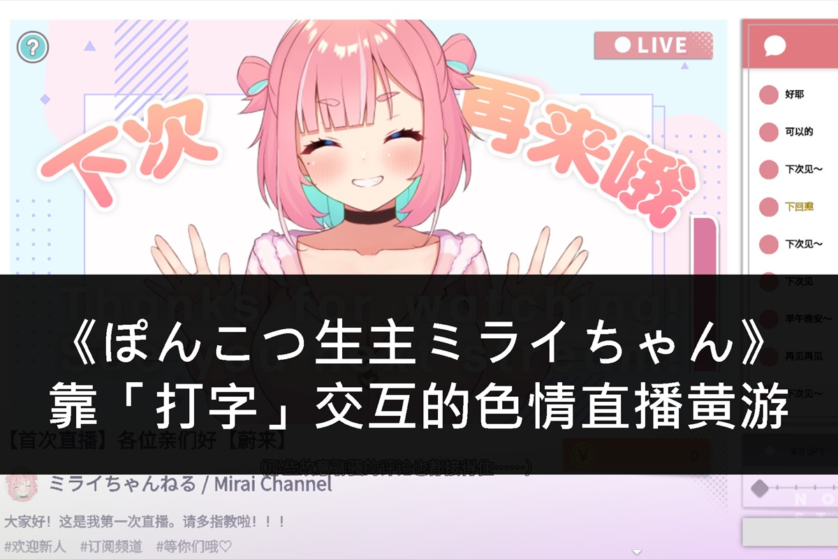 《ぽんこつ生主ミライちゃん》靠「打字」交互的色情直播黄游