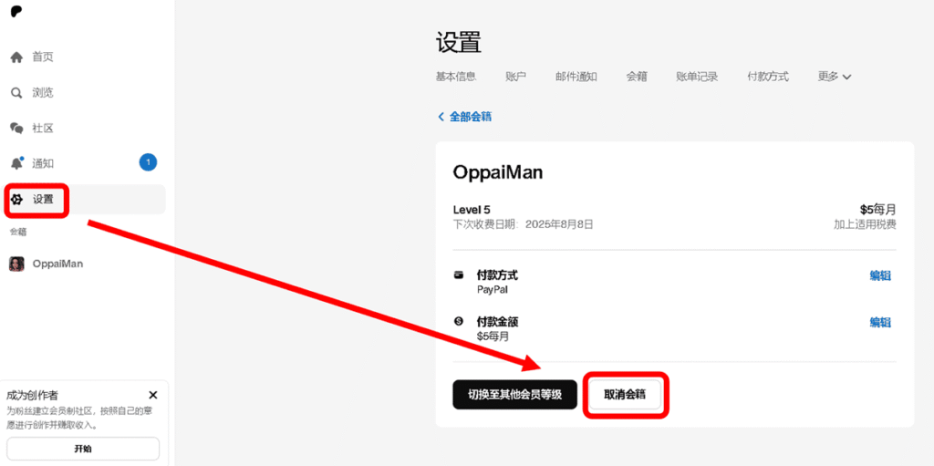 后续如果不想被 Patreon 每个月扣 5 美金,记得要去「设置」裡面,将会籍取消。