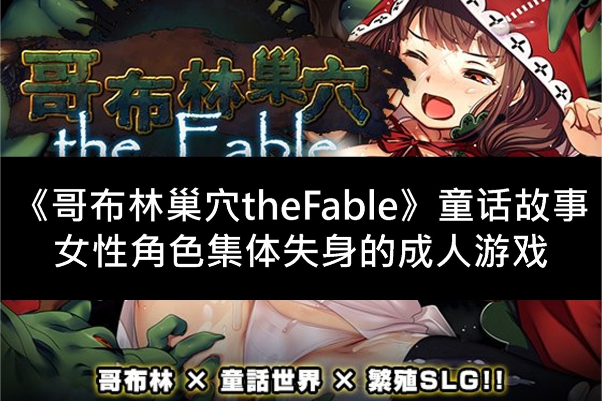 《哥布林巢穴theFable》童话故事女性角色集体失身的成人游戏