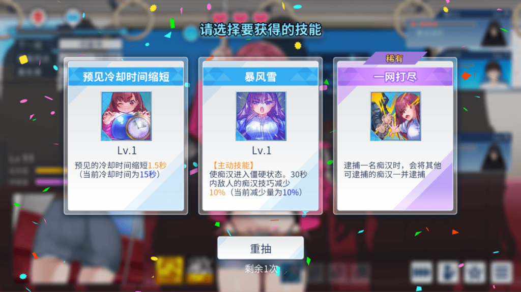 在电车逮捕痴汉时可以获得经验值,升级后可以从 3 项技能中选择其中 1 项