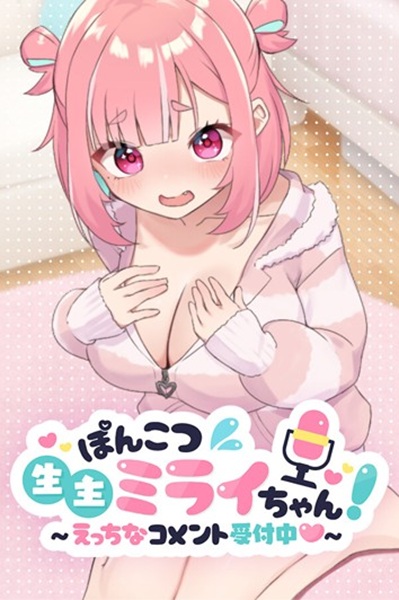 《ぽんこつ生主ミライちゃん》靠「打字」交互的色情直播黄游