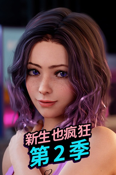 《新生也瘋狂》第 2 季 – 歐美系高顏質互動式視覺小說成人遊戲