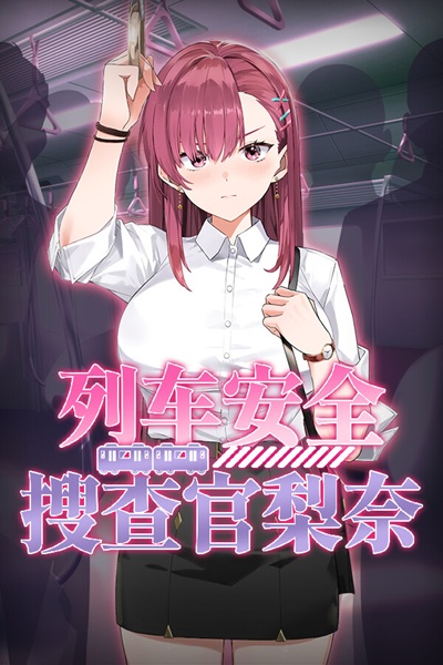 《列车安全搜查官梨奈》对抗超能力电车痴汉骚扰的肉鸽黄游