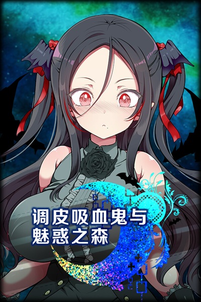 《调皮吸血鬼与魅惑之森》轻度肉鸽拔作 – 想被吸干或被榨干?