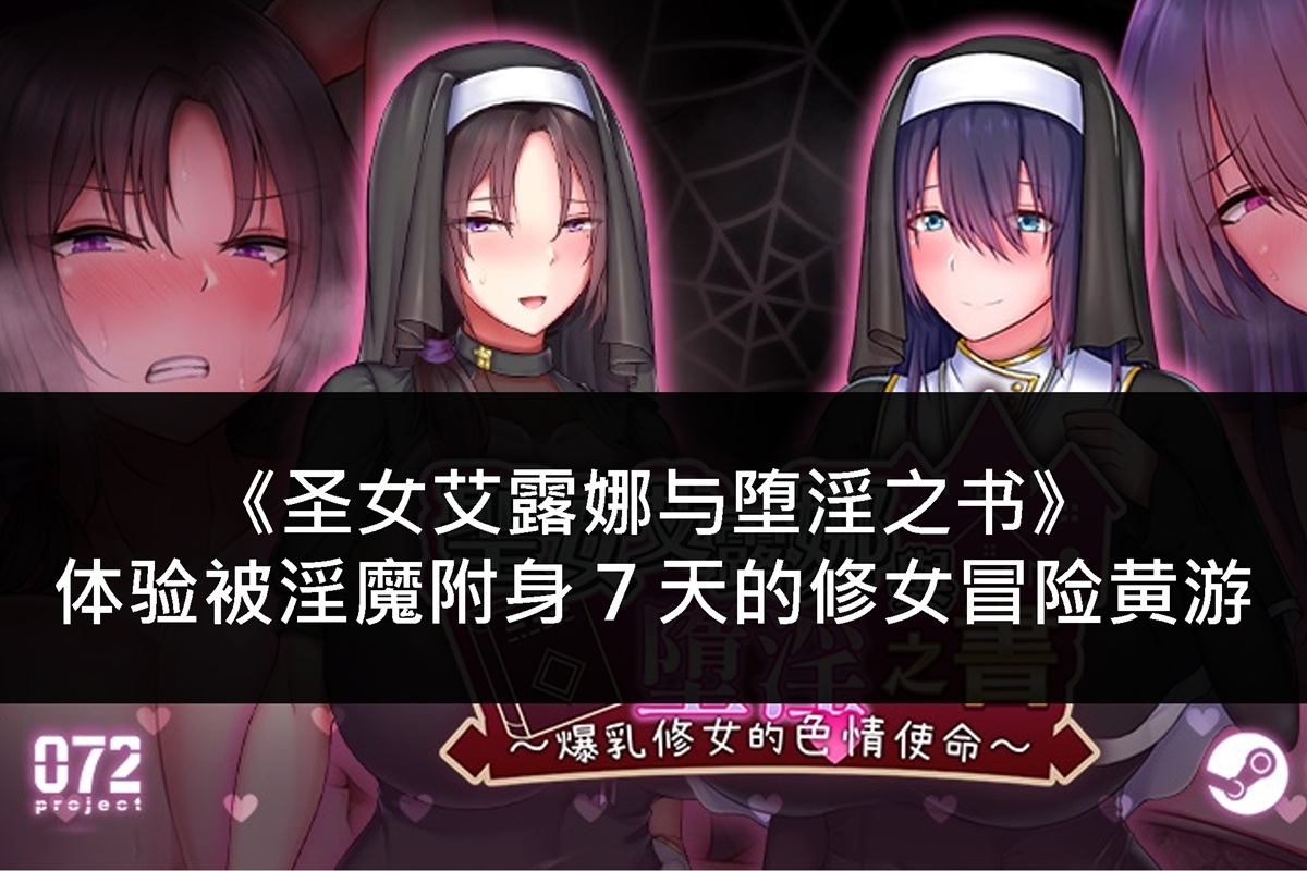 《圣女艾露娜与堕淫之书》体验被淫魔附身 7 天的修女冒险黄游