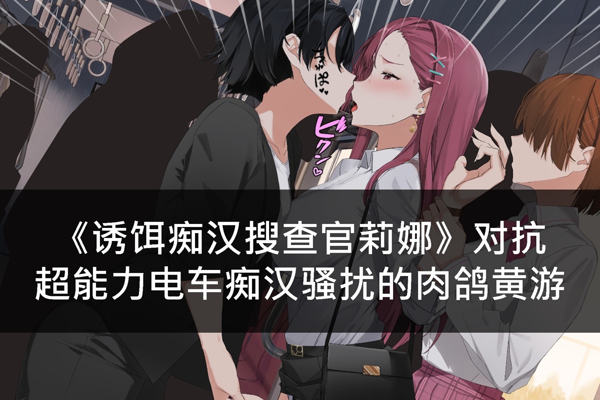 《诱饵痴汉搜查官莉娜》对抗超能力电车痴汉骚扰的肉鸽黄游