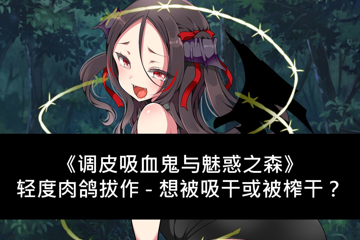 《调皮吸血鬼与魅惑之森》轻度肉鸽拔作 - 想被吸干或被榨干?