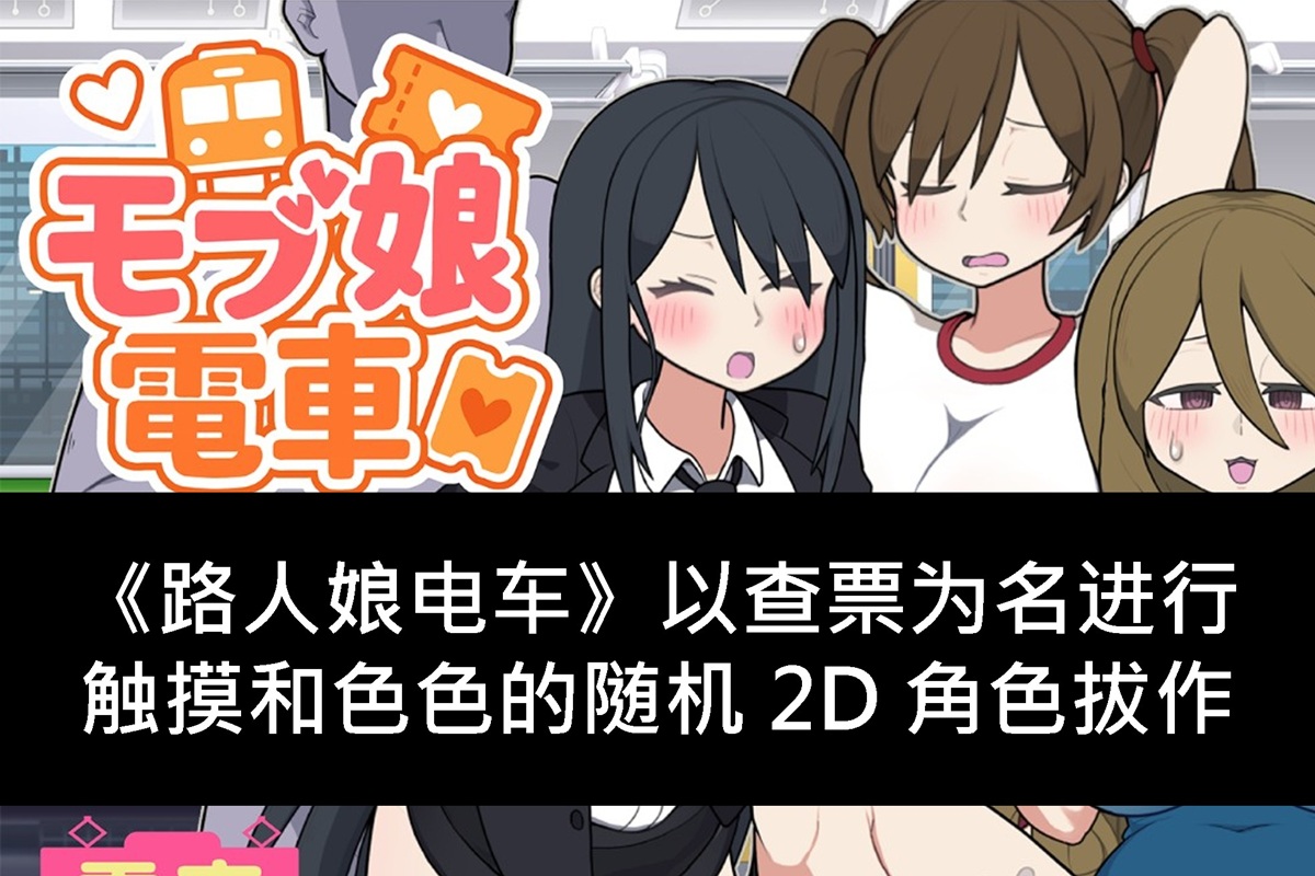 《路人娘电车》以查票为名进行触摸和色色的随机 2D 角色拔作