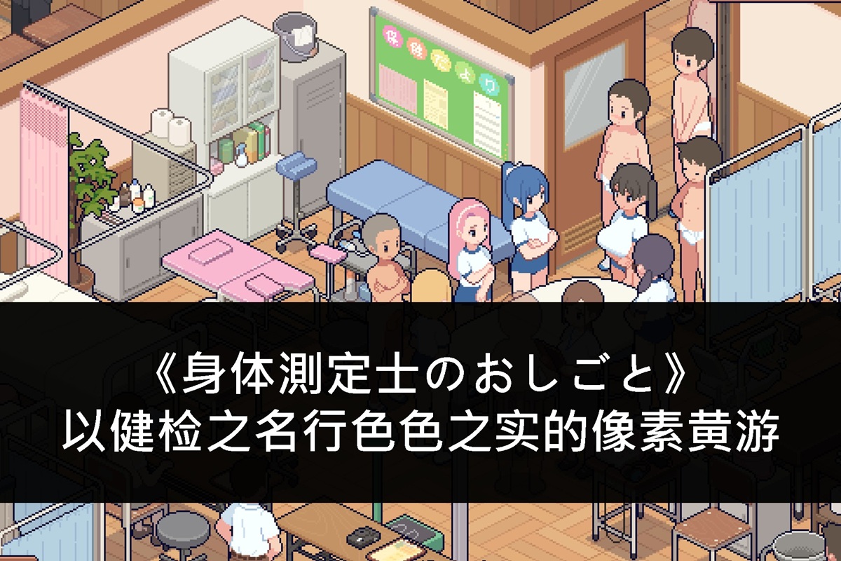 《身体測定士のおしごと》以健检之名行色色之实的像素黄游