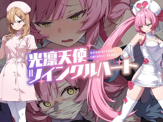 光凛天使ツインクルハート