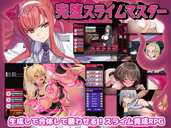 完堕スライムマスター