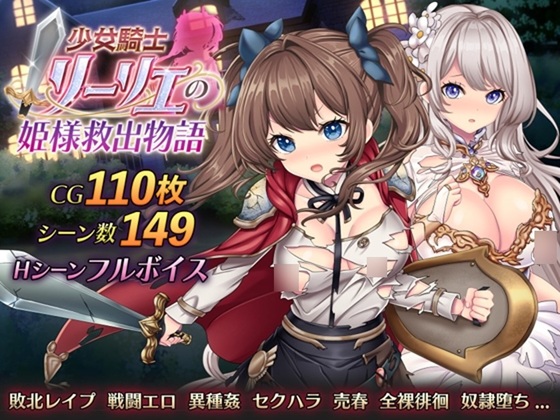 少女騎士リーリエの姫様救出物語