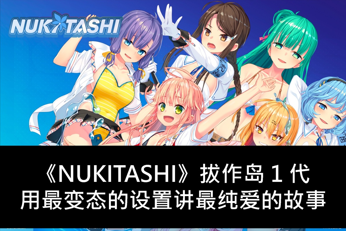 《NUKITASHI》拔作岛 1 代,用最变态的设置讲最纯爱的故事