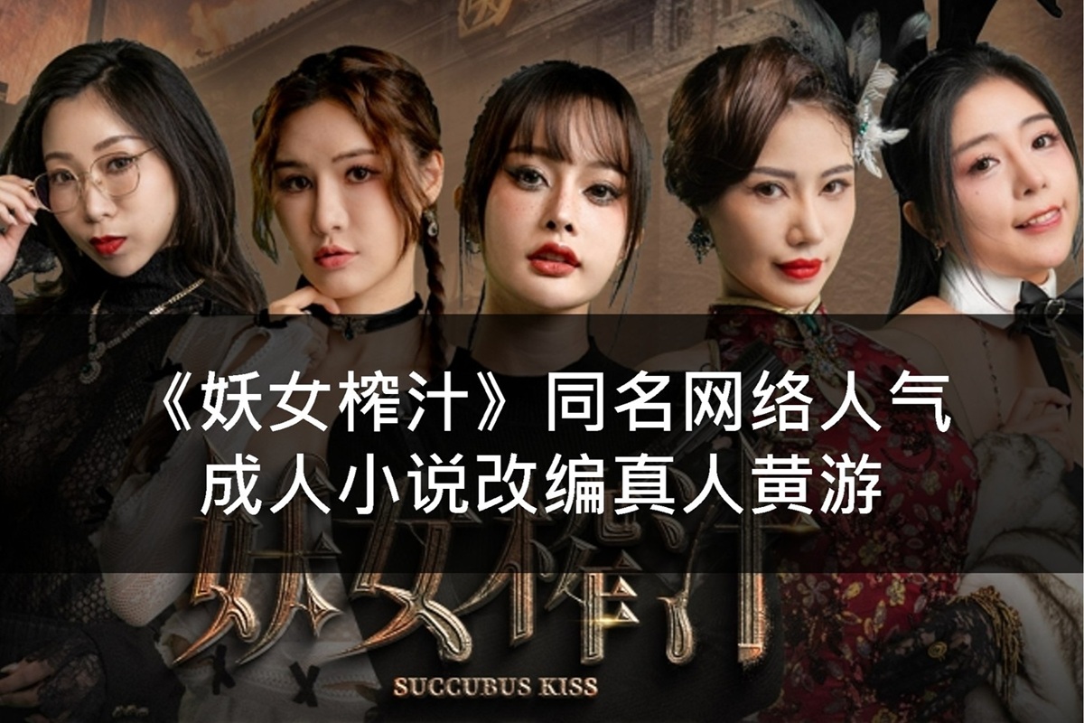 《妖女榨汁》同名网络人气成人小说改编真人黄游