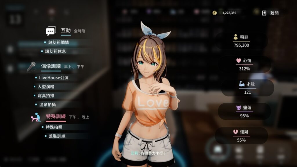 艾莉的角色状态以及可採取的互动选项