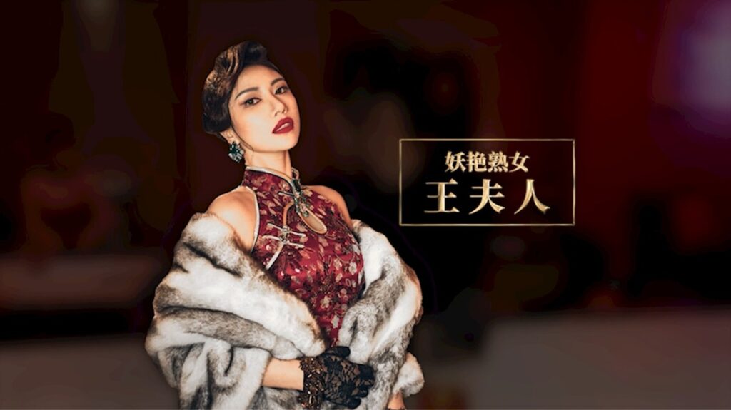 王夫人 - 妖豔熟女(李蓉蓉 饰)