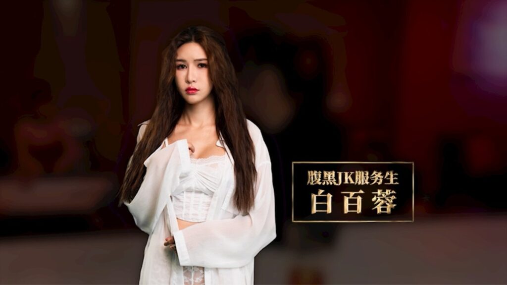 白百蓉 - 腹黑 JK 服务生(艾熙 饰)