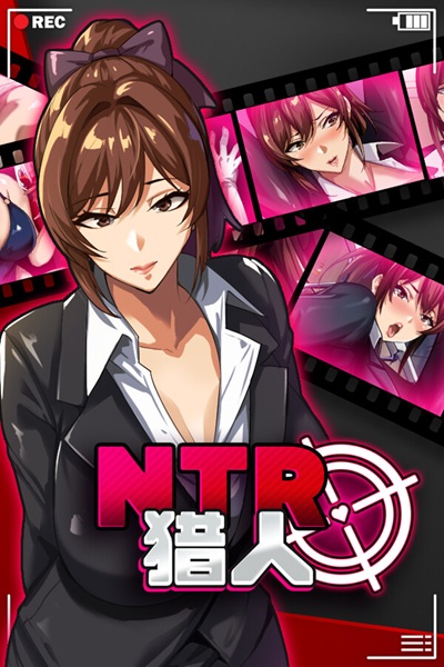 《NTR 猎人~久子的秘密~》用超能力被 NTR 的模拟黄游