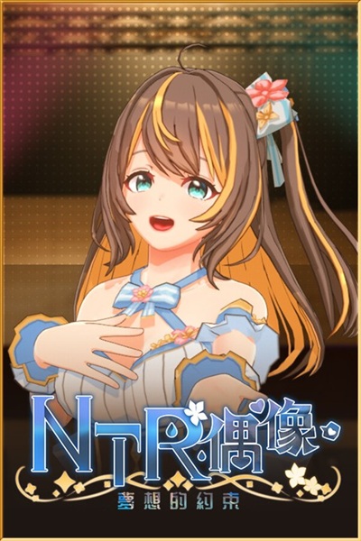 《NTR偶像》扮演黄毛经纪培育明星演员或 AV 偶像的模拟黄游