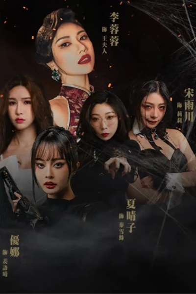《妖女榨汁》同名网络人气成人小说改编真人黄游